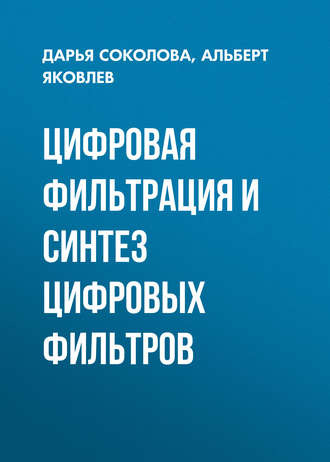 . Цифровая фильтрация и синтез цифровых фильтров