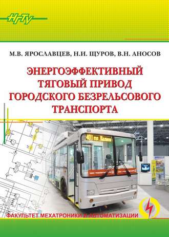 . Энергоэффективный тяговый привод городского безрельсового транспорта
