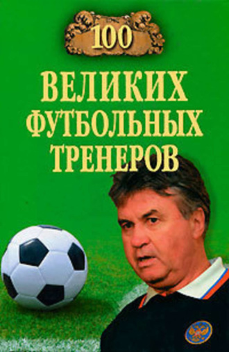 . 100 великих футбольных тренеров