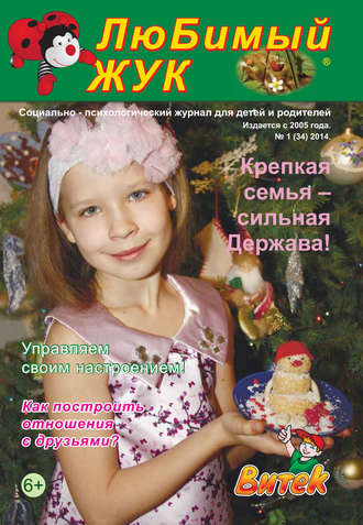 . ЛюБимый Жук, №1 (34) 2014