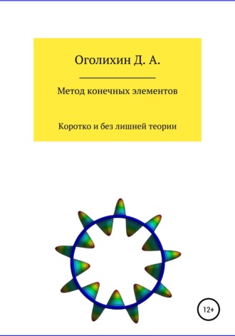 Дмитрий Альбертович Оголихин. Метод конечных элементов