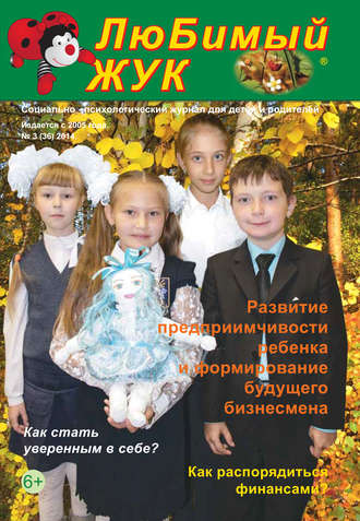 . ЛюБимый Жук, №3 (36) 2014