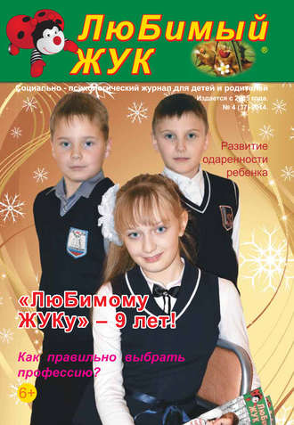 . ЛюБимый Жук, №4 (37) 2014