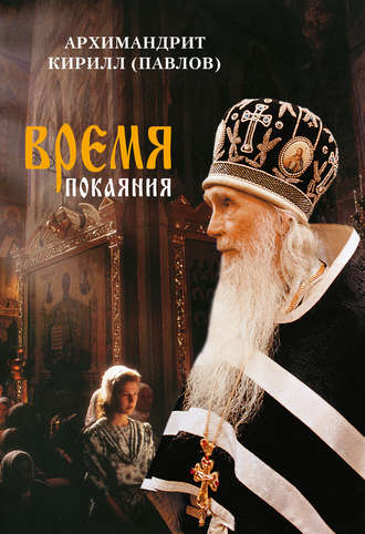 . Время покаяния