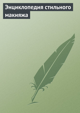 . Энциклопедия стильного макияжа