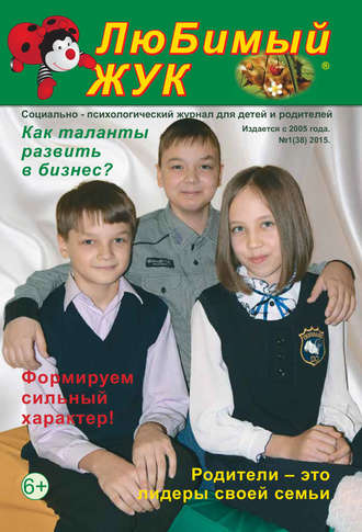. ЛюБимый Жук, №1 (38) 2015