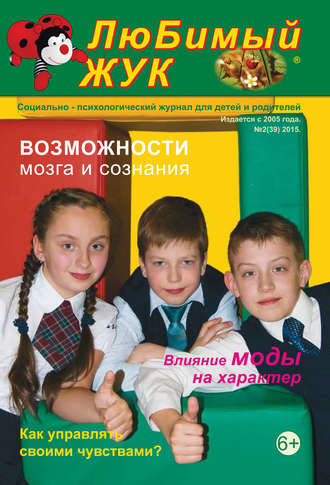 . ЛюБимый Жук, №2 (39) 2015