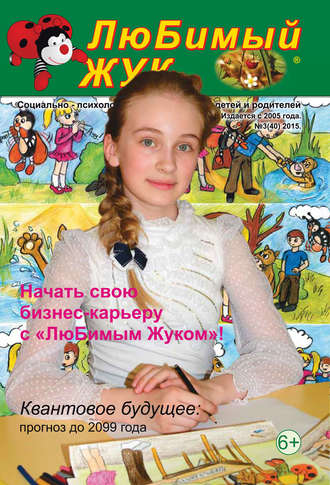 . ЛюБимый Жук, №3 (40) 2015