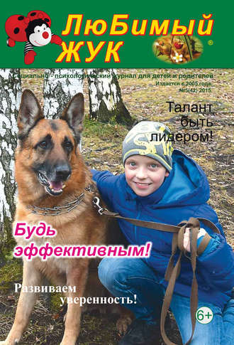 . ЛюБимый Жук, №5 (42) 2015