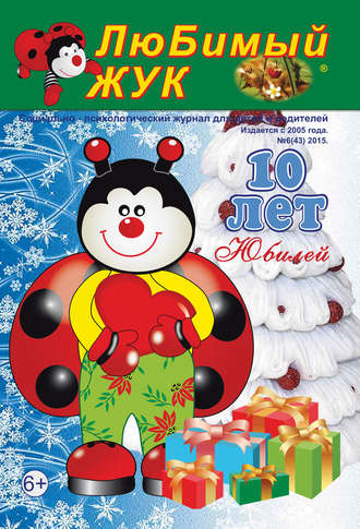 . ЛюБимый Жук, №6 (43) 2015