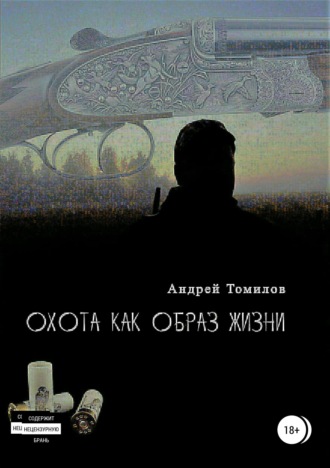 Андрей Андреевич Томилов. Охота как образ жизни. Сборник рассказов