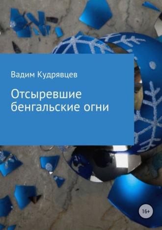 . Отсыревшие бенгальские огни