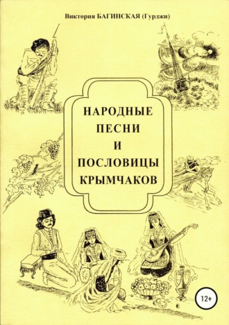 . Народные песни и пословицы крымчаков