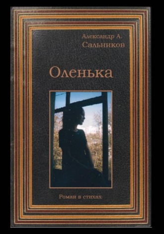 . Оленька (роман в стихах)
