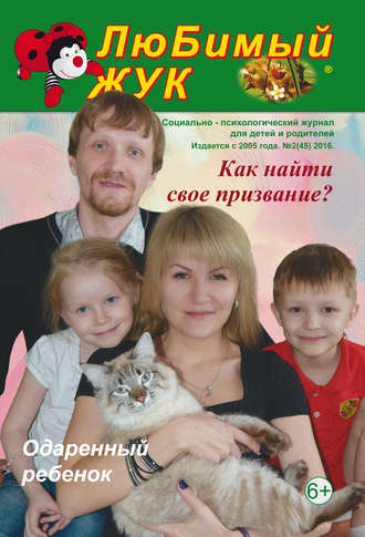 . ЛюБимый Жук, №2 (45) 2016