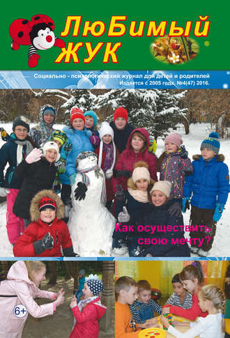 . ЛюБимый Жук, №4 (47) 2016