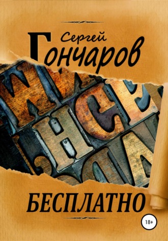 . Бесплатно