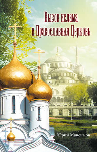 . Вызов ислама и Православная церковь