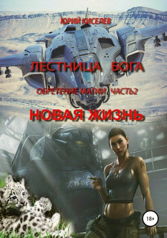 . Лестница Бога. Обретение магии. Часть 2. Новая жизнь