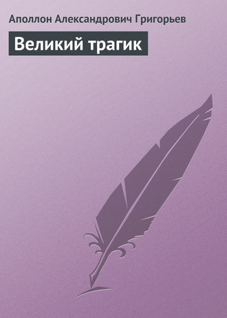 . Великий трагик