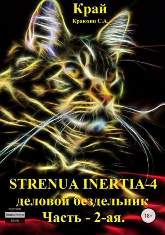 . Strenua inertia 4! Часть 2. Деловой бездельник