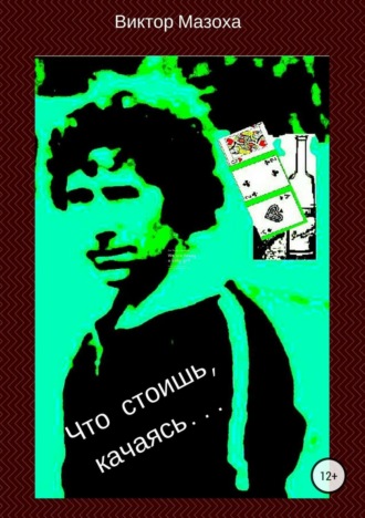 . Что стоишь, качаясь…