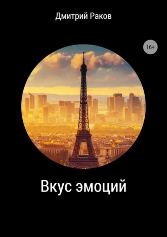 Дмитрий Александрович Раков. Вкус эмоций