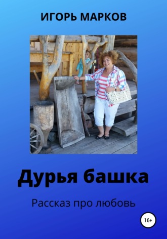 . Дурья башка