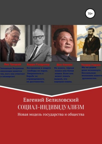 Евгений Белиловский. Социал-индивидуализм. Новая модель государства и общества