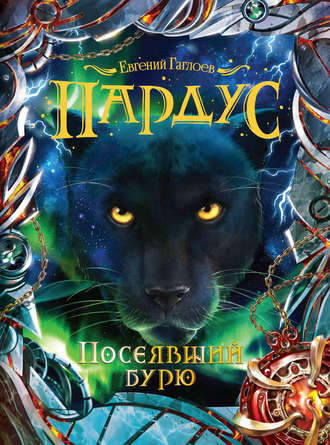 Евгений Гаглоев. Пардус. Посеявший бурю