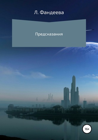. Предсказания