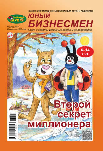 . ЛюБимый Жук, серия «Юный бизнесмен» №2 (49) 2017
