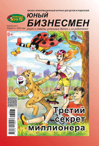 . ЛюБимый Жук, серия «Юный бизнесмен» №3 (50) 2017