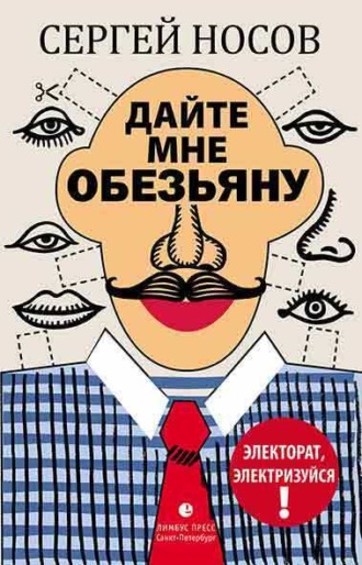 Сергей Носов. Дайте мне обезьяну