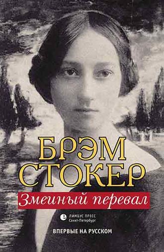 . Змеиный перевал