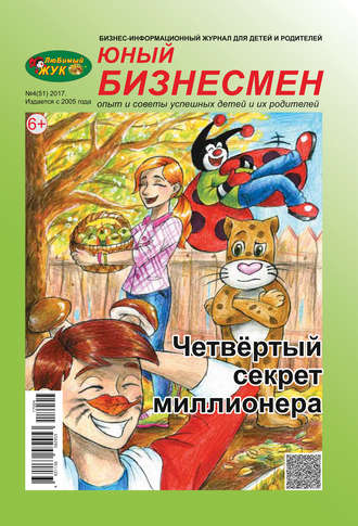 . ЛюБимый Жук, серия «Юный бизнесмен» №4 (51) 2017