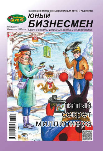 . ЛюБимый Жук, серия «Юный бизнесмен» №5 (52) 2017