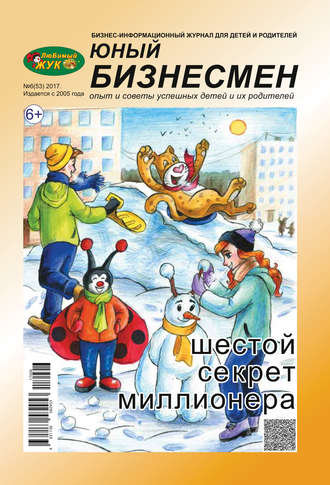 . ЛюБимый Жук, серия «Юный бизнесмен» №6 (53) 2017