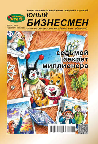 . ЛюБимый Жук, серия «Юный бизнесмен» №1 (54) 2018