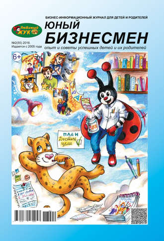 . ЛюБимый Жук, серия «Юный бизнесмен» №2 (55) 2018