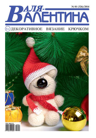 . Валя-Валентина. Декоративное вязание крючком. №01/2014