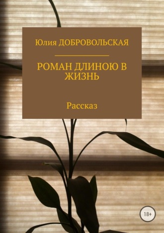. Роман длиною в жизнь