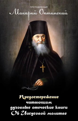 . Предостережение читающим духовные книги. Об Иисусовой молитве.