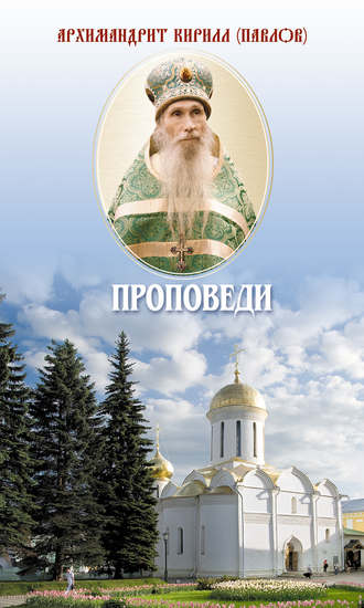 . Проповеди