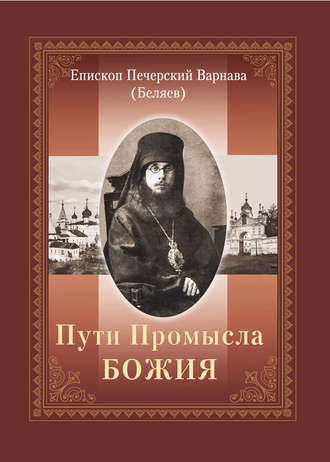 епископ Варнава (Беляев). Пути Промысла Божия