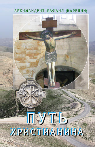 . Путь христианина. Слова и беседы