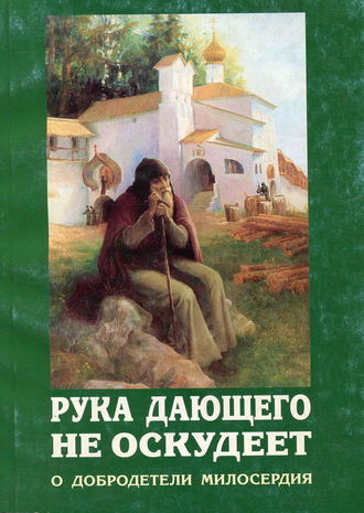 . Рука дающего не оскудеет. О добродетели милосердия