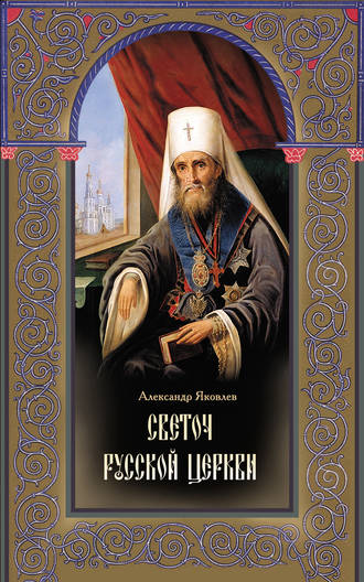 . Светоч Русской Церкви. Жизнеописание святителя Филарета (Дроздова), митрополита Московского и Коломенского