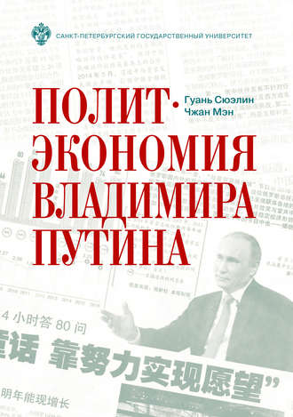 Гуань Сюэлин. Политэкономия Владимира Путина