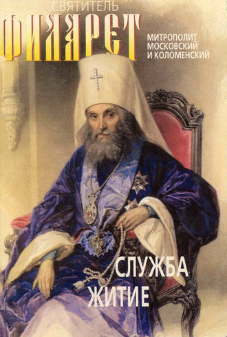 . Святитель Филарет, митрополит Московский и Коломенский, чудотворец. Служба, житие